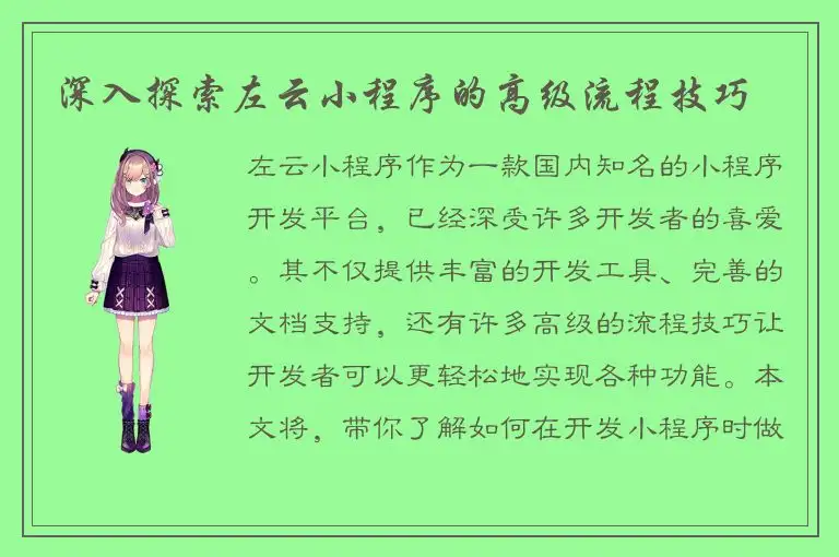 深入探索左云小程序的高级流程技巧