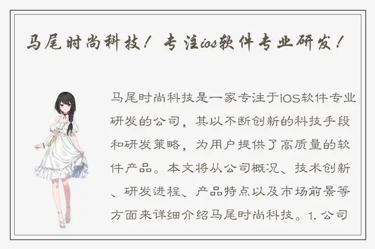 马尾时尚科技！专注ios软件专业研发！