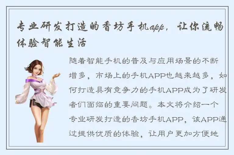 专业研发打造的香坊手机app，让你流畅体验智能生活