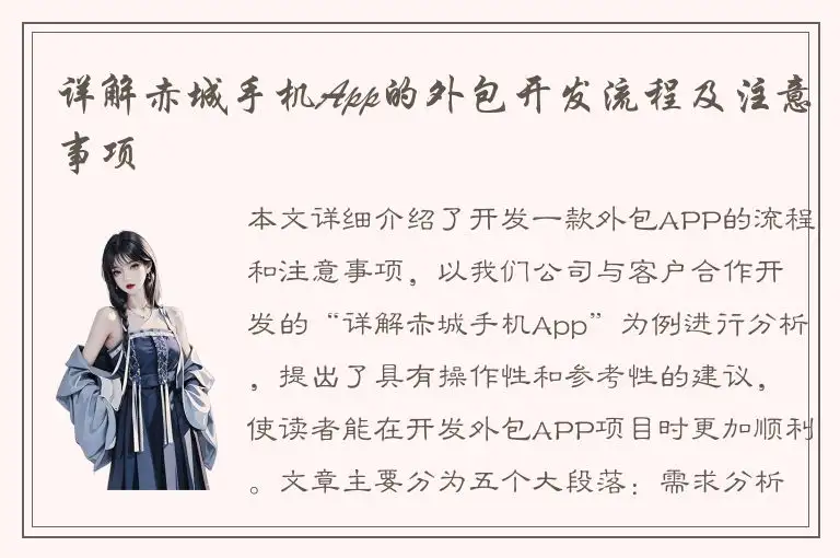 详解赤城手机App的外包开发流程及注意事项