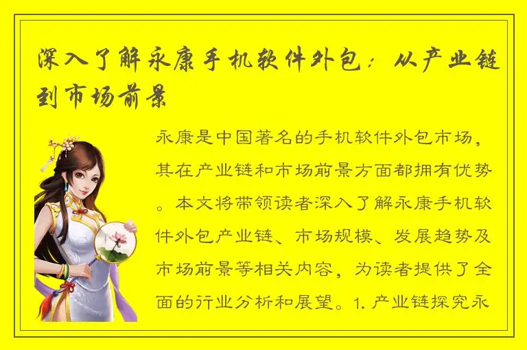 深入了解永康手机软件外包：从产业链到市场前景