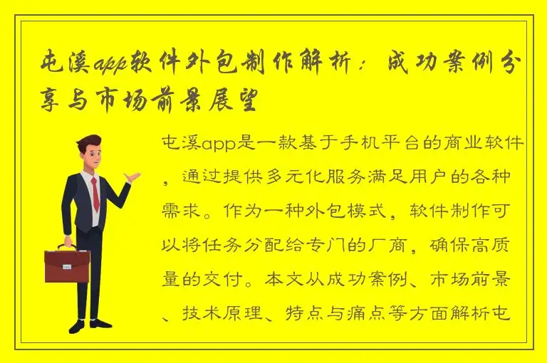 屯溪app软件外包制作解析：成功案例分享与市场前景展望