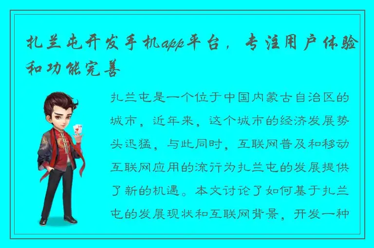 扎兰屯开发手机app平台，专注用户体验和功能完善