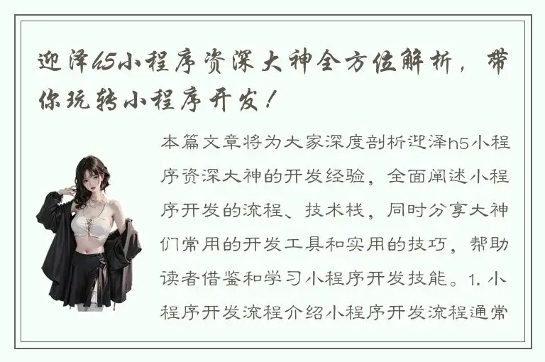 迎泽h5小程序资深大神全方位解析，带你玩转小程序开发！