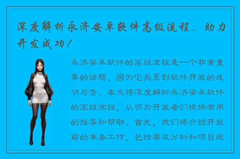 深度解析永济安卓软件高级流程，助力开发成功！