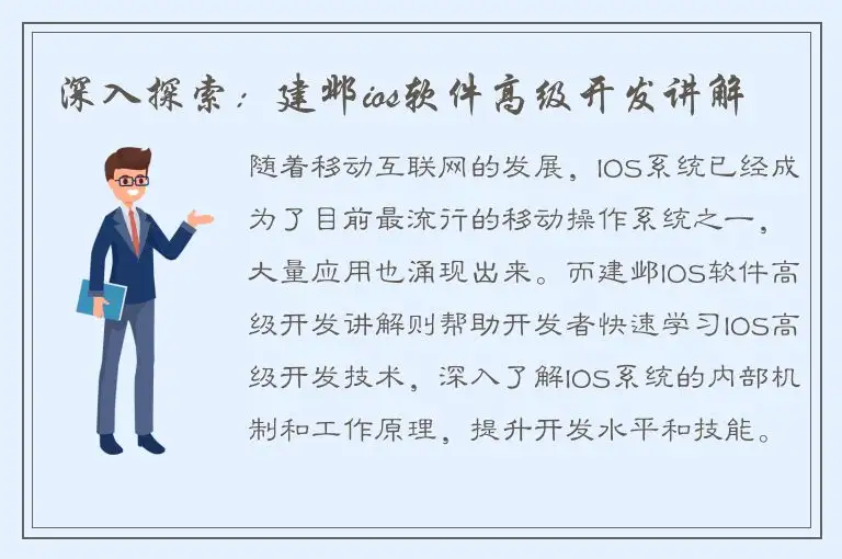 深入探索：建邺ios软件高级开发讲解