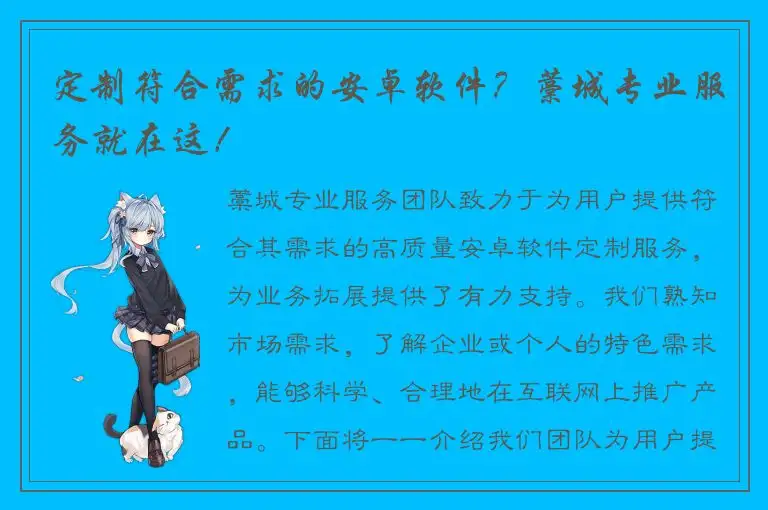 定制符合需求的安卓软件？藁城专业服务就在这！