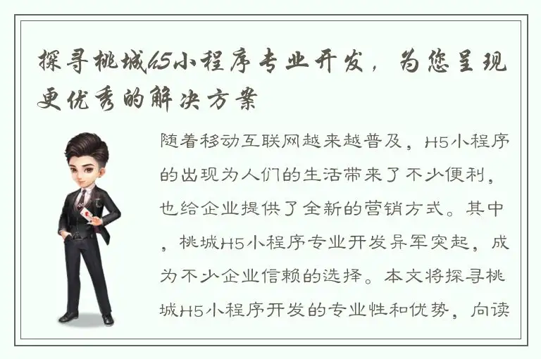 探寻桃城h5小程序专业开发，为您呈现更优秀的解决方案