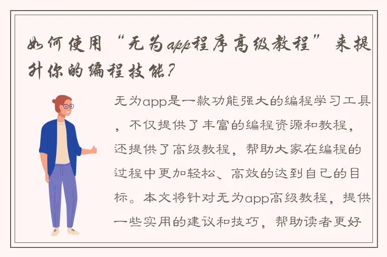 如何使用“无为app程序高级教程”来提升你的编程技能？