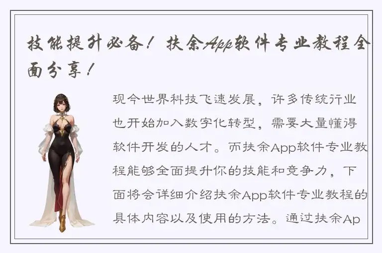 技能提升必备！扶余App软件专业教程全面分享！