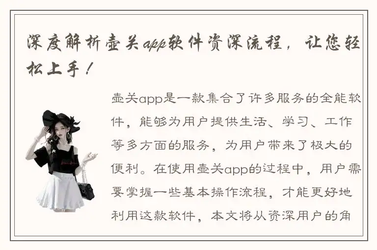 深度解析壶关app软件资深流程，让您轻松上手！