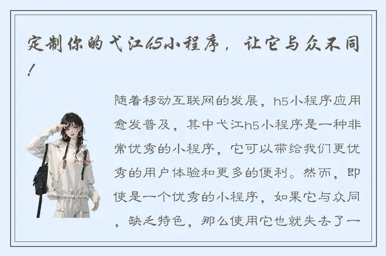 定制你的弋江h5小程序，让它与众不同！