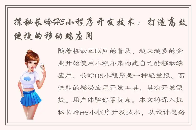探秘长岭H5小程序开发技术：打造高效便捷的移动端应用