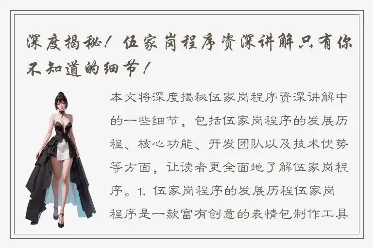 深度揭秘！伍家岗程序资深讲解只有你不知道的细节！