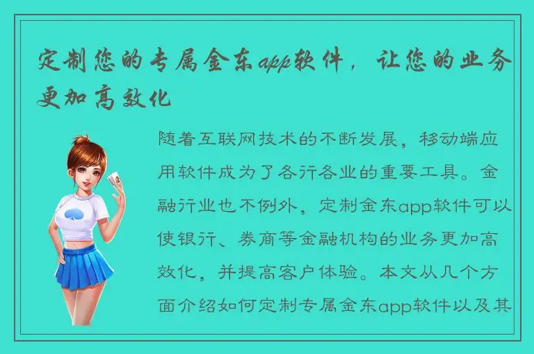 定制您的专属金东app软件，让您的业务更加高效化