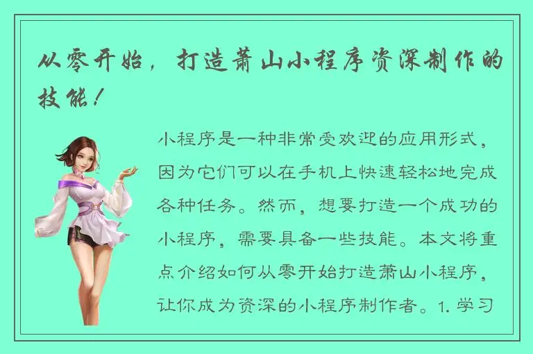 从零开始，打造萧山小程序资深制作的技能！