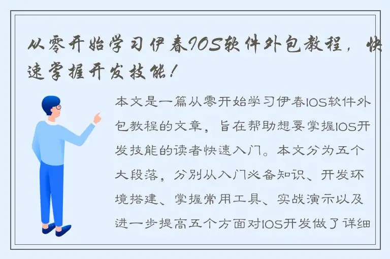 从零开始学习伊春IOS软件外包教程，快速掌握开发技能！