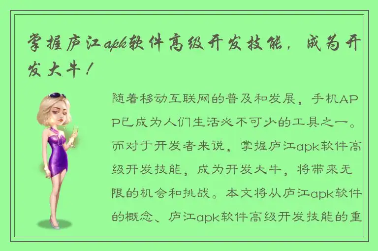 掌握庐江apk软件高级开发技能，成为开发大牛！