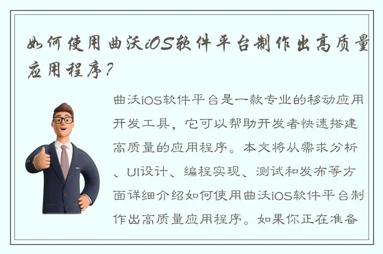 如何使用曲沃iOS软件平台制作出高质量应用程序？