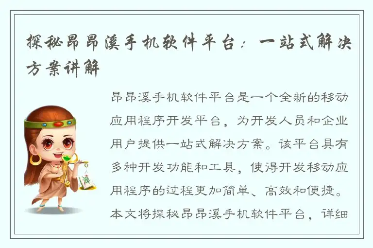 探秘昂昂溪手机软件平台：一站式解决方案讲解