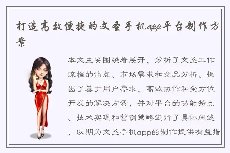 打造高效便捷的文圣手机app平台制作方案