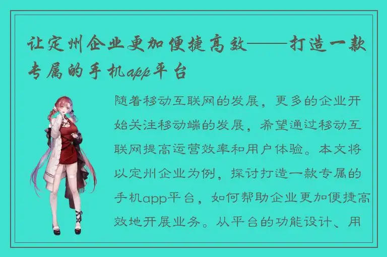 让定州企业更加便捷高效——打造一款专属的手机app平台
