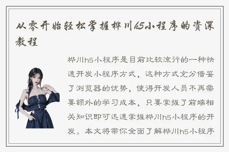 从零开始轻松掌握桦川h5小程序的资深教程