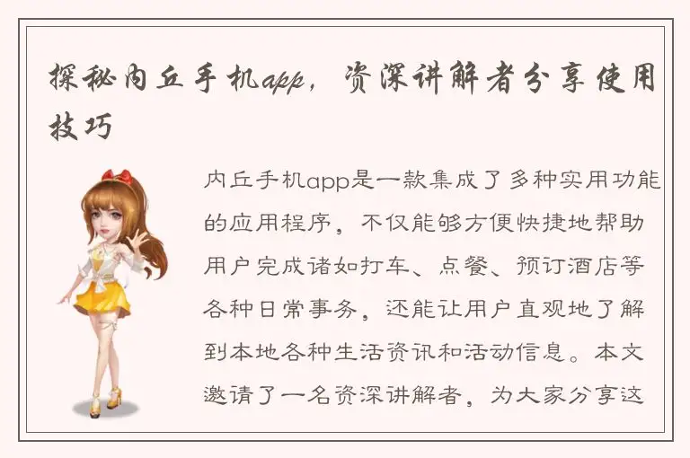 探秘内丘手机app，资深讲解者分享使用技巧