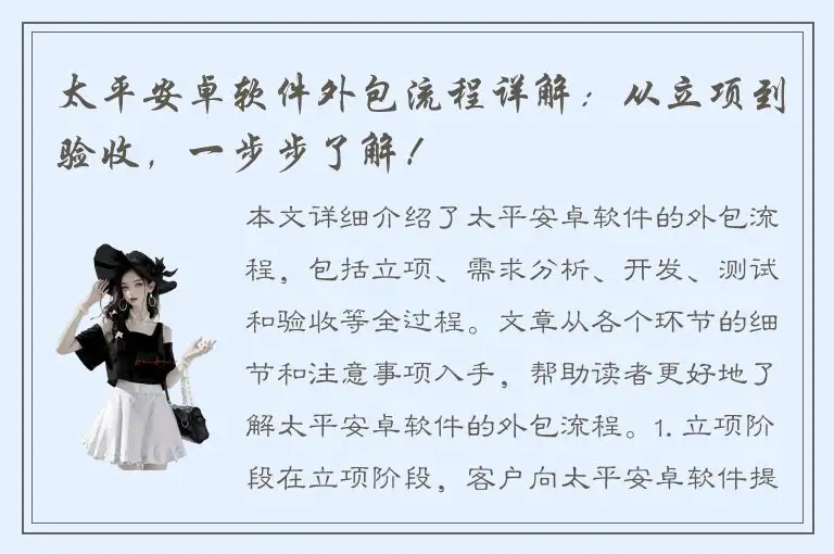 太平安卓软件外包流程详解：从立项到验收，一步步了解！