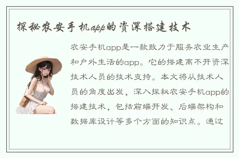 探秘农安手机app的资深搭建技术