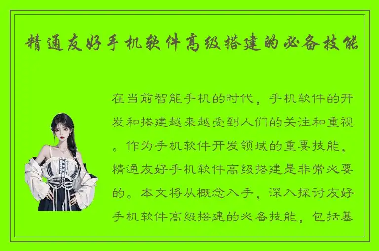 精通友好手机软件高级搭建的必备技能