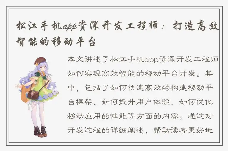 松江手机app资深开发工程师：打造高效智能的移动平台