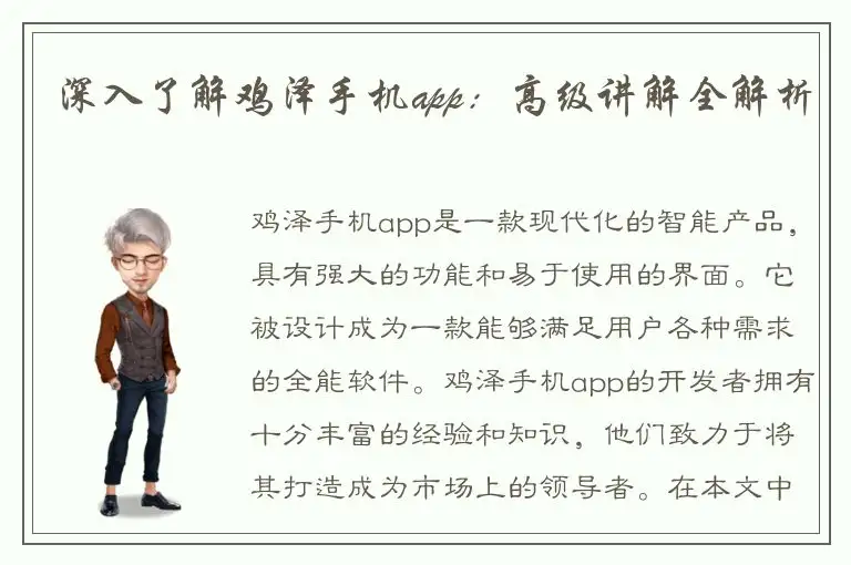 深入了解鸡泽手机app：高级讲解全解析