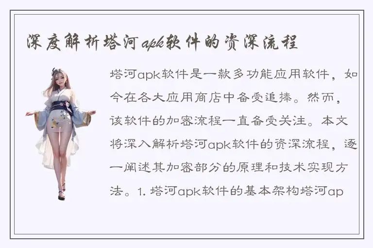 深度解析塔河apk软件的资深流程