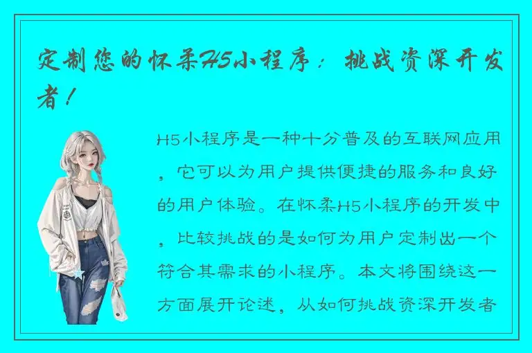 定制您的怀柔H5小程序：挑战资深开发者！