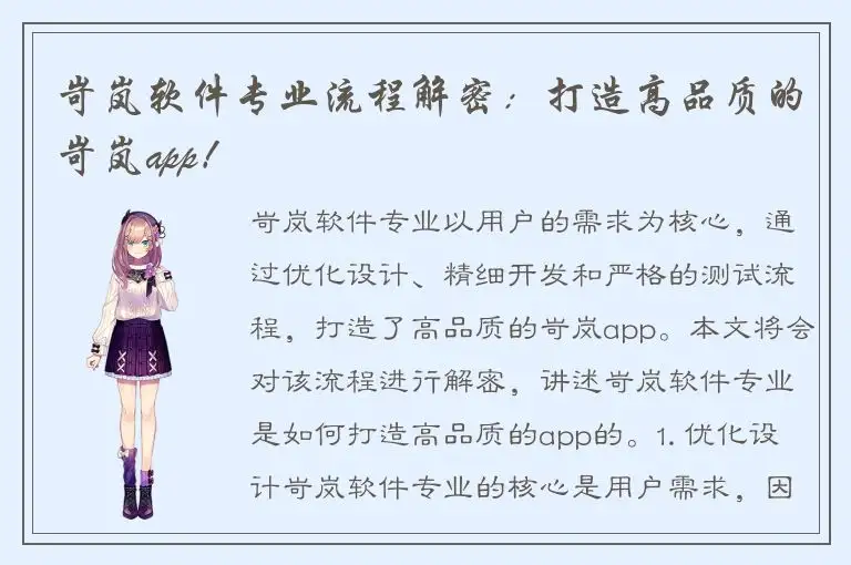 岢岚软件专业流程解密：打造高品质的岢岚app！