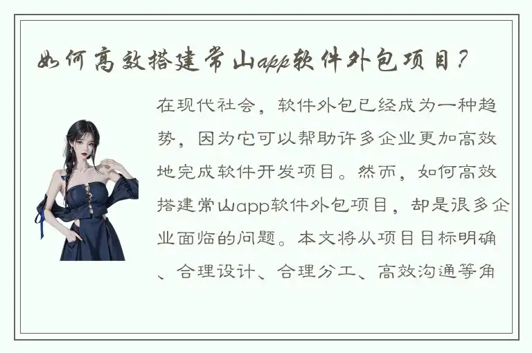 如何高效搭建常山app软件外包项目？
