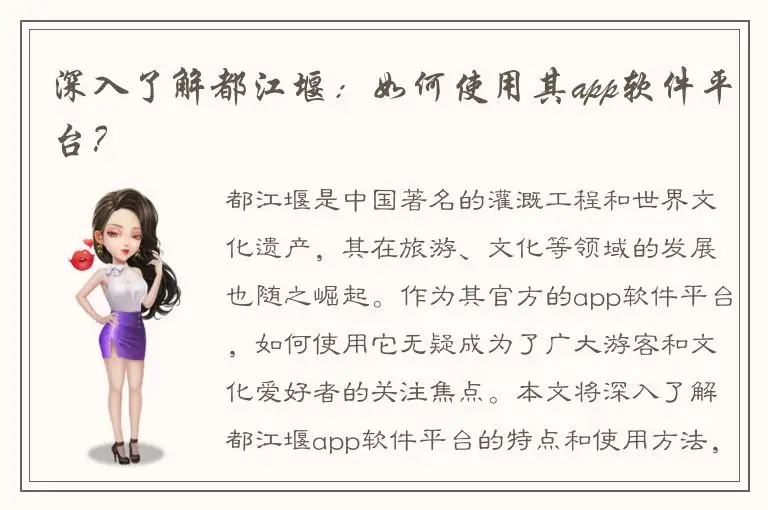 深入了解都江堰：如何使用其app软件平台？