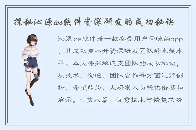 探秘沁源ios软件资深研发的成功秘诀