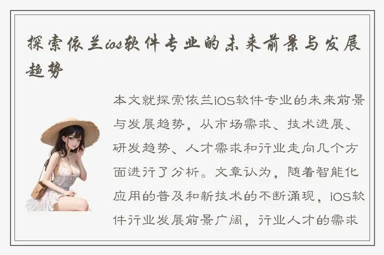 探索依兰ios软件专业的未来前景与发展趋势