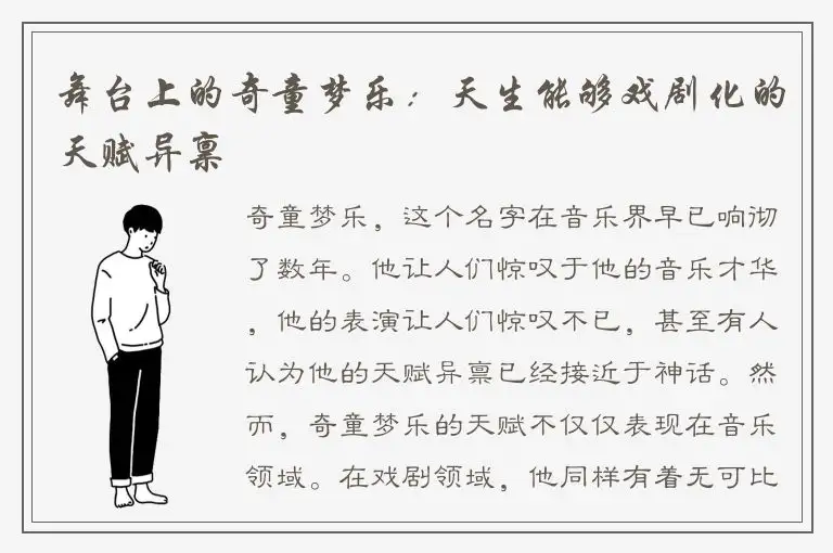 舞台上的奇童梦乐：天生能够戏剧化的天赋异禀