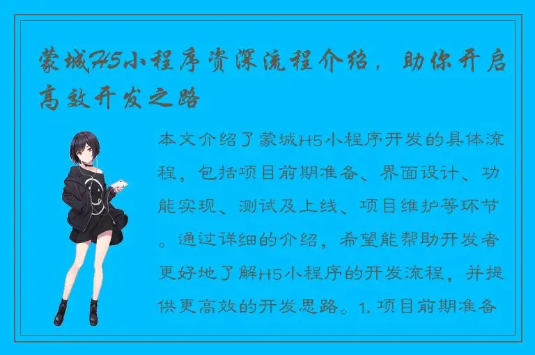 蒙城H5小程序资深流程介绍，助你开启高效开发之路