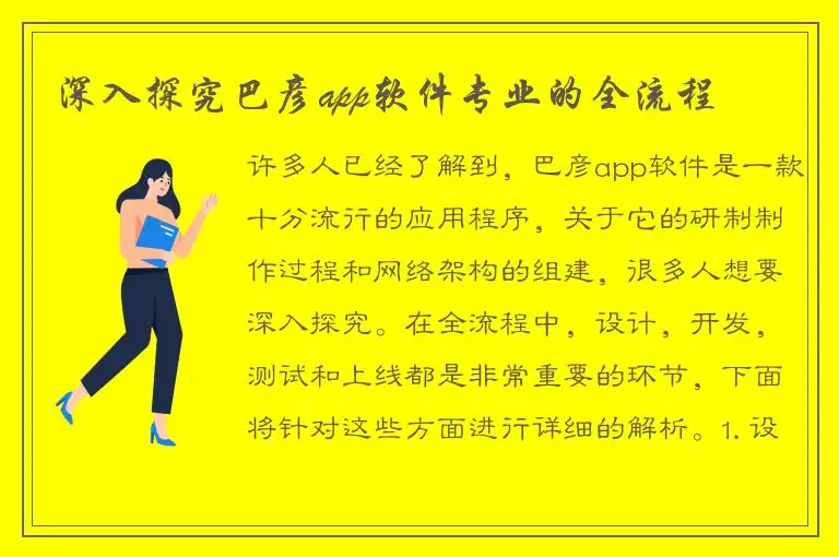 深入探究巴彦app软件专业的全流程