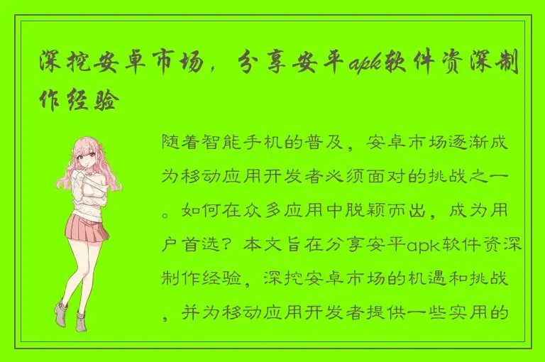 深挖安卓市场，分享安平apk软件资深制作经验