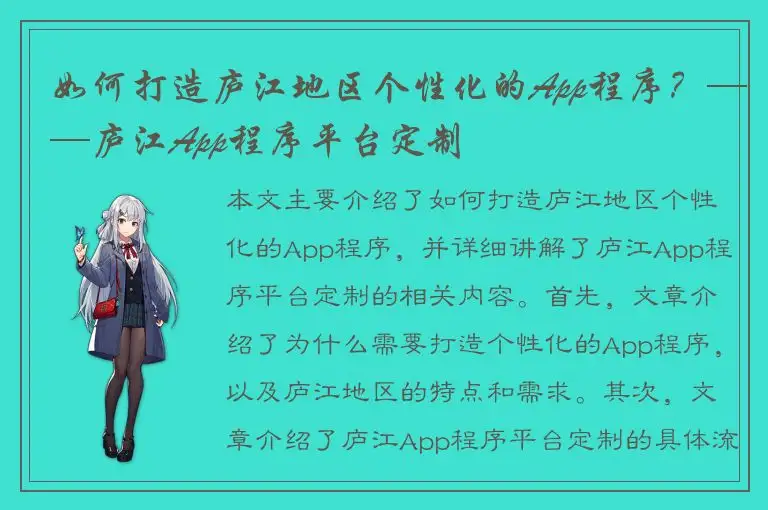 如何打造庐江地区个性化的App程序？——庐江App程序平台定制