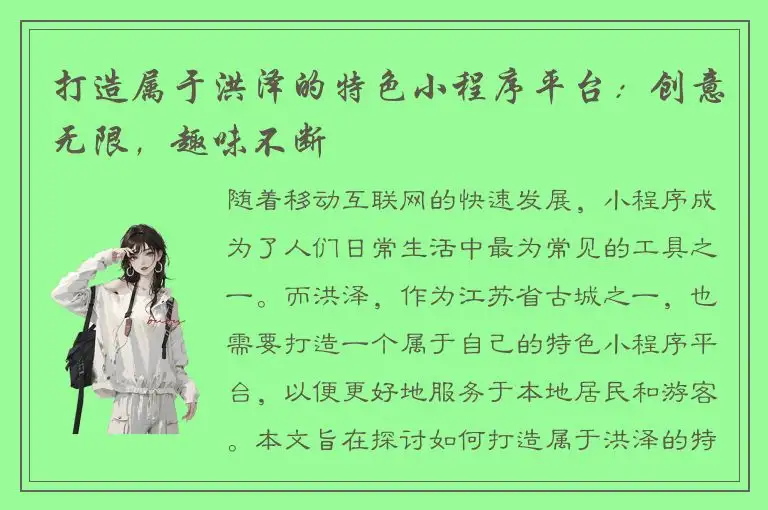 打造属于洪泽的特色小程序平台：创意无限，趣味不断