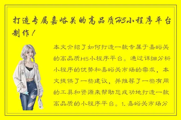 打造专属嘉峪关的高品质H5小程序平台制作！