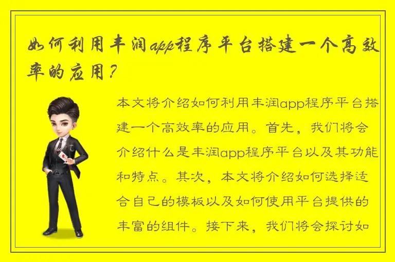 如何利用丰润app程序平台搭建一个高效率的应用？