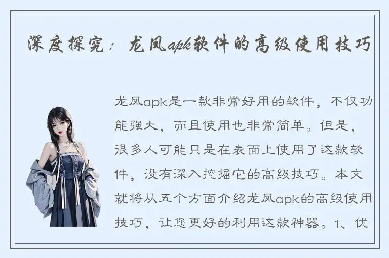 深度探究：龙凤apk软件的高级使用技巧