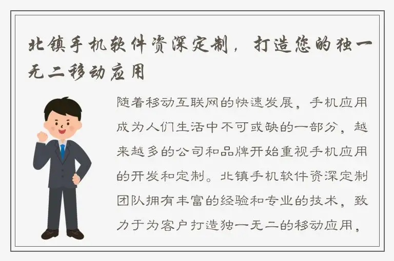 北镇手机软件资深定制，打造您的独一无二移动应用